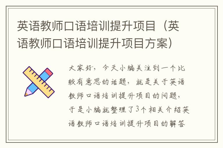 英语教师口语培训提升项目(英语教师口语培训提升项目方案)