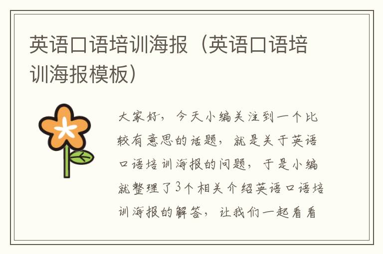 英语口语培训海报(英语口语培训海报模板)