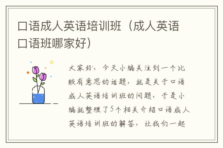 口语成人英语培训班（成人英语口语班哪家好）