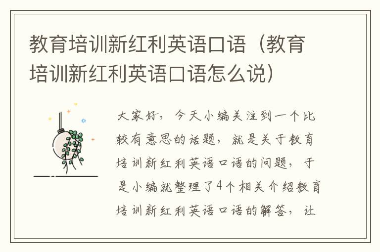 教育培训新红利英语口语(教育培训新红利英语口语怎么说)