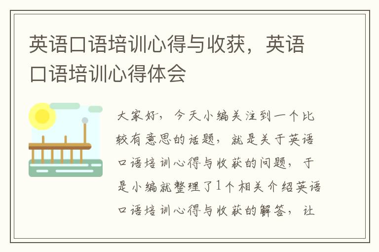 英语口语培训心得与收获,英语口语培训心得体会