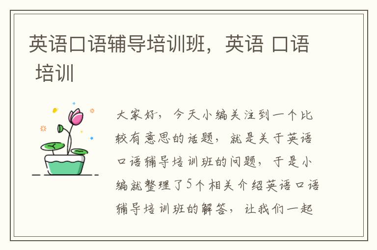 英语口语辅导培训班，英语 口语 培训