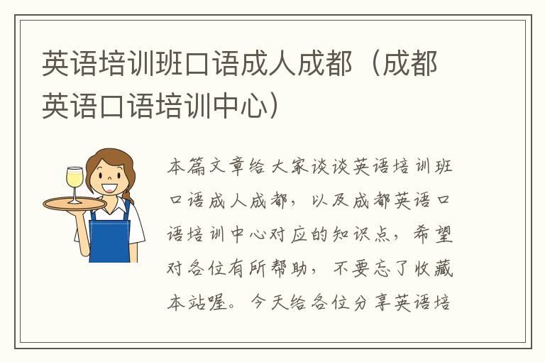 英语培训班口语成人成都(成都英语口语培训中心)