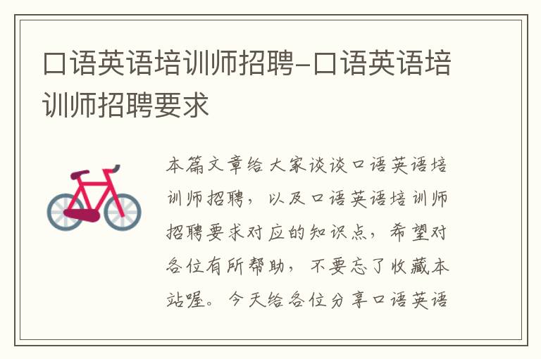 口语英语培训师招聘-口语英语培训师招聘要求