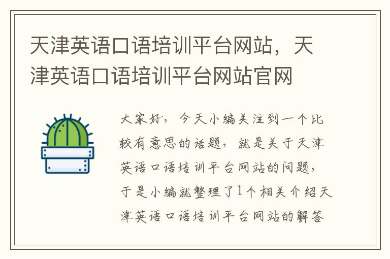 天津英语口语培训平台网站,天津英语口语培训平台网站官网