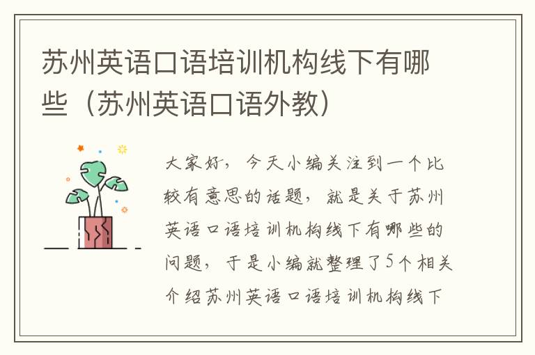 苏州英语口语培训机构线下有哪些（苏州英语口语外教）