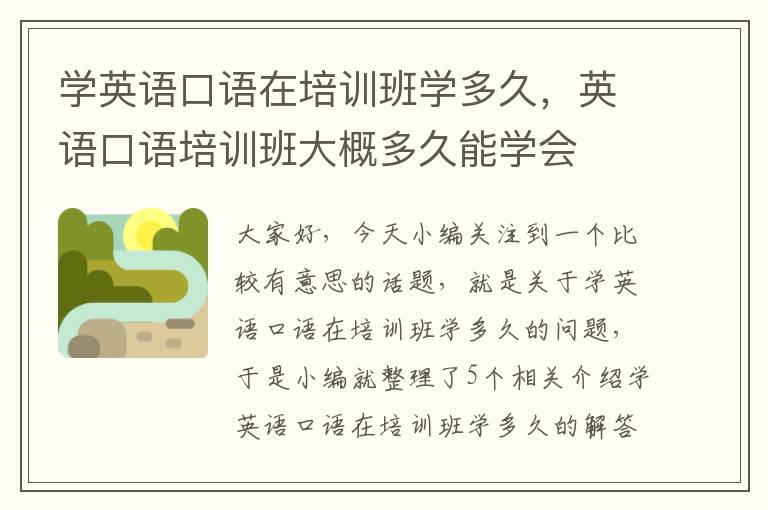 学英语口语在培训班学多久,英语口语培训班大概多久能学会
