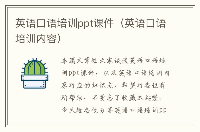 英语口语培训ppt课件（英语口语培训内容）