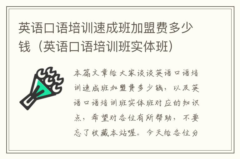英语口语培训速成班加盟费多少钱(英语口语培训班实体班)