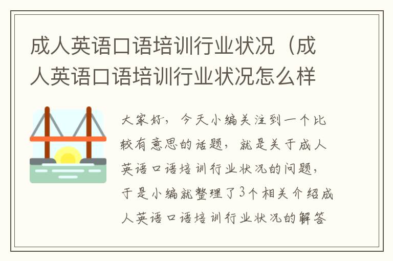 成人英语口语培训行业状况(成人英语口语培训行业状况怎么样)