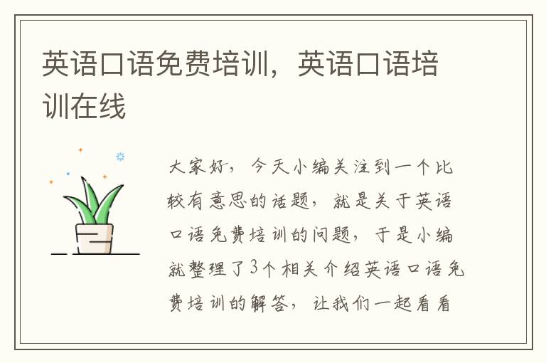 英语口语免费培训,英语口语培训在线