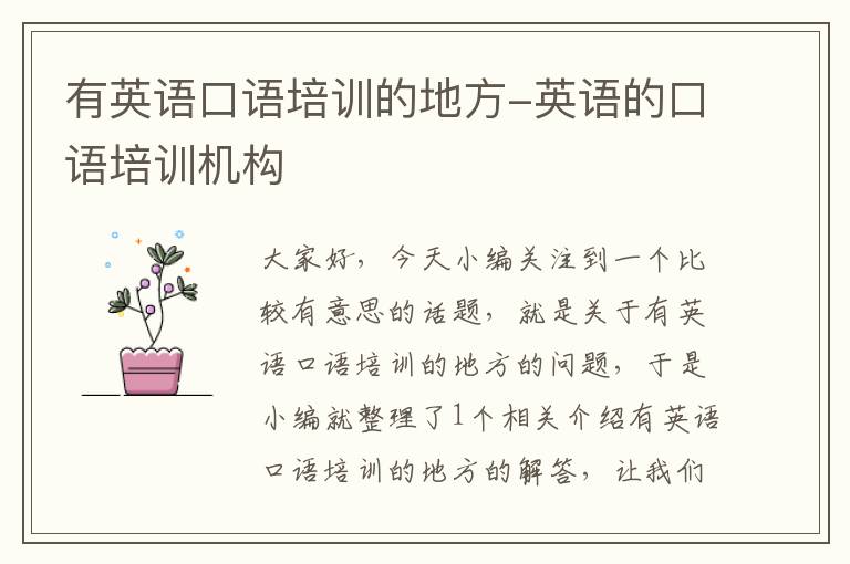 有英语口语培训的地方-英语的口语培训机构