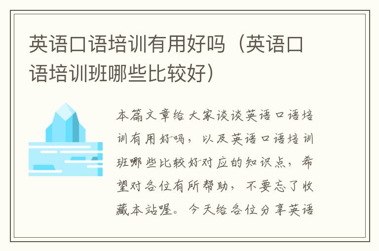 英语口语培训有用好吗（英语口语培训班哪些比较好）