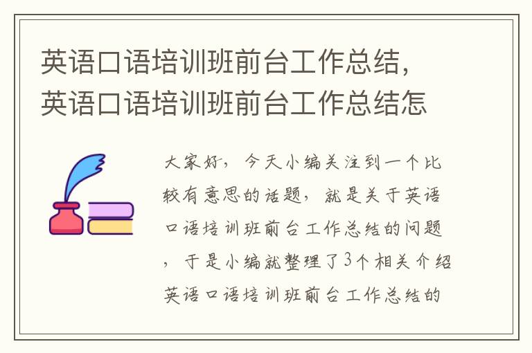 英语口语培训班前台工作总结,英语口语培训班前台工作总结怎么写