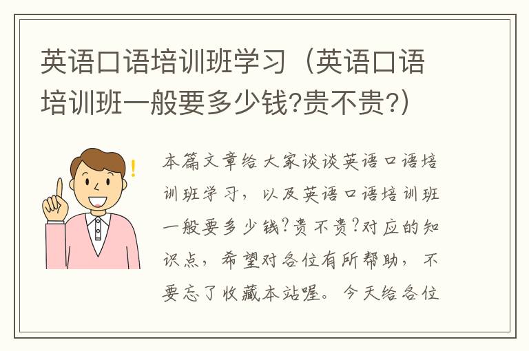 英语口语培训班学习(英语口语培训班一般要多少钱?贵不贵?)