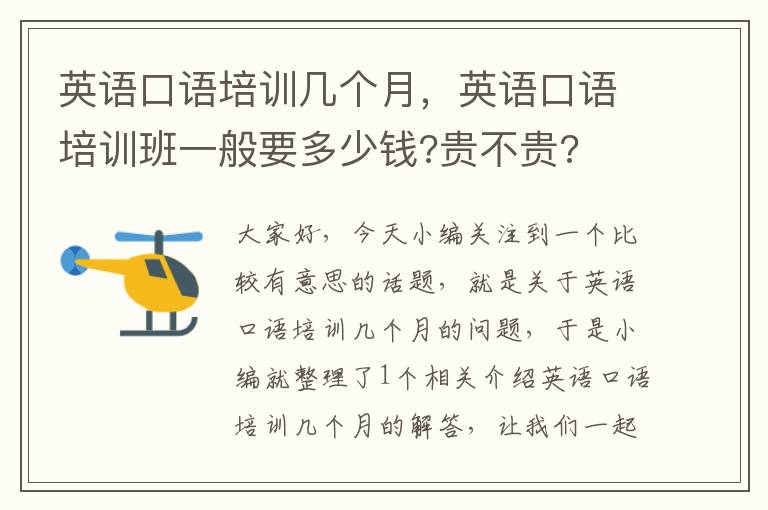 英语口语培训几个月,英语口语培训班一般要多少钱?贵不贵?