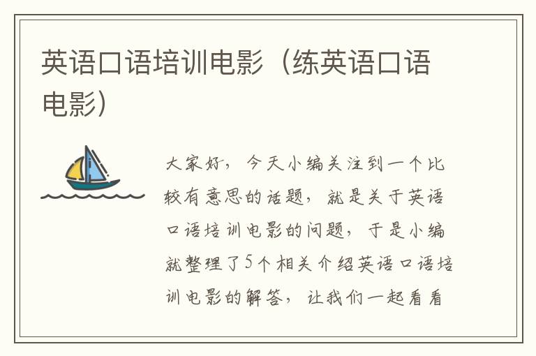 英语口语培训电影（练英语口语电影）