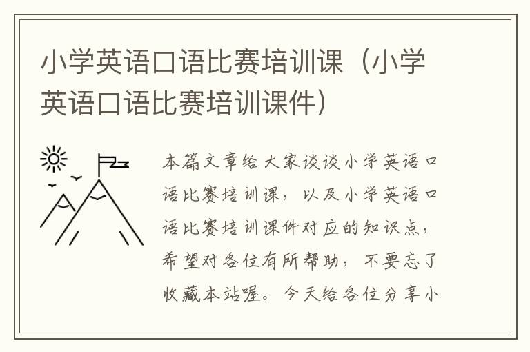 小学英语口语比赛培训课（小学英语口语比赛培训课件）