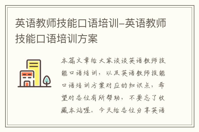 英语教师技能口语培训-英语教师技能口语培训方案