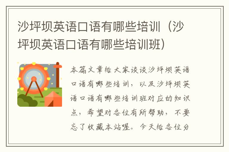 沙坪坝英语口语有哪些培训(沙坪坝英语口语有哪些培训班)
