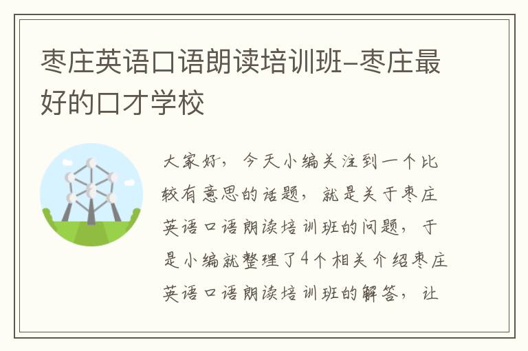枣庄英语口语朗读培训班-枣庄最好的口才学校