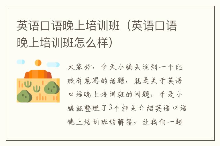英语口语晚上培训班（英语口语晚上培训班怎么样）