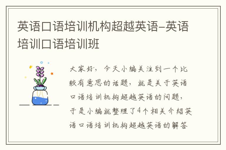 英语口语培训机构超越英语-英语培训口语培训班