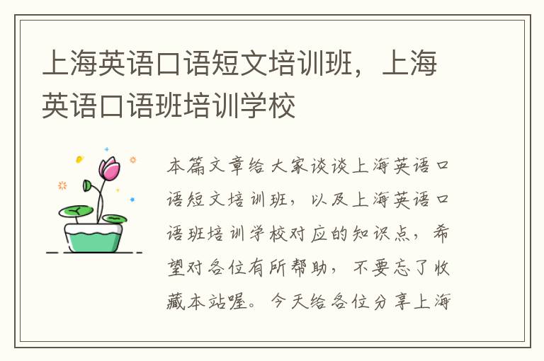 上海英语口语短文培训班,上海英语口语班培训学校