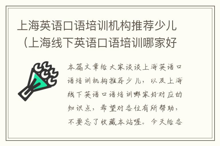 上海英语口语培训机构推荐少儿（上海线下英语口语培训哪家好）