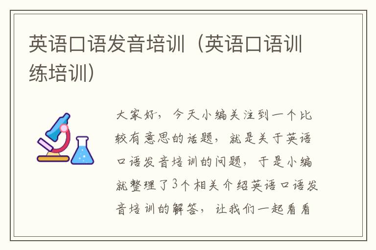 英语口语发音培训（英语口语训练培训）