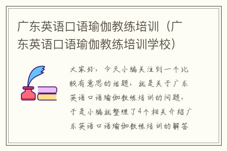 广东英语口语瑜伽教练培训(广东英语口语瑜伽教练培训学校)