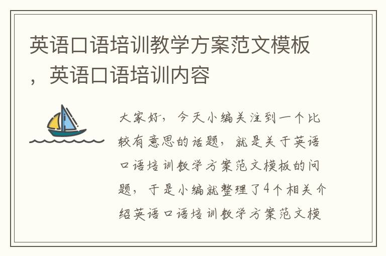英语口语培训教学方案范文模板,英语口语培训内容