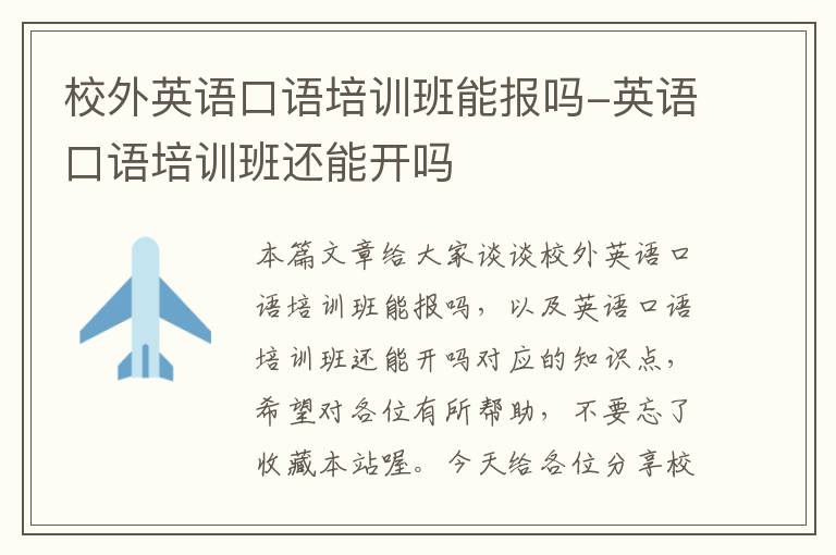 校外英语口语培训班能报吗-英语口语培训班还能开吗