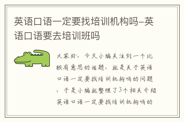 英语口语一定要找培训机构吗-英语口语要去培训班吗