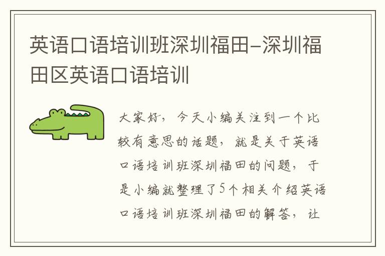 英语口语培训班深圳福田-深圳福田区英语口语培训