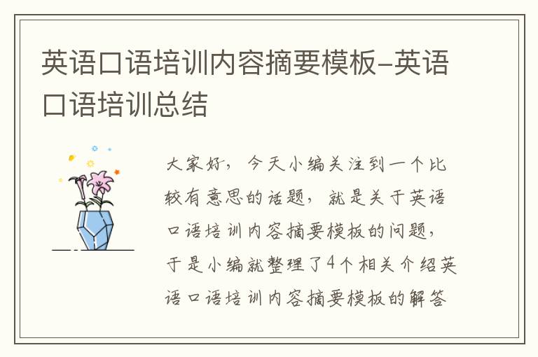 英语口语培训内容摘要模板-英语口语培训总结