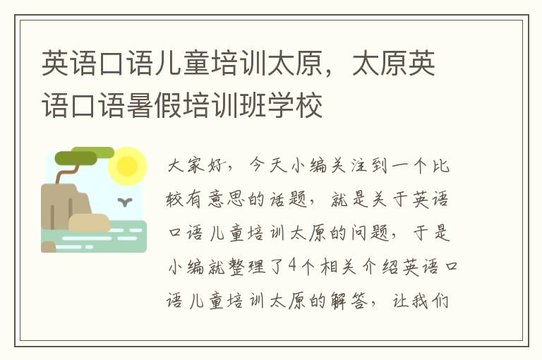 英语口语儿童培训太原，太原英语口语暑假培训班学校
