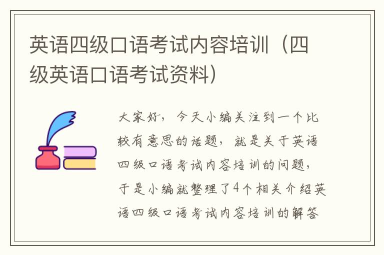 英语四级口语考试内容培训（四级英语口语考试资料）