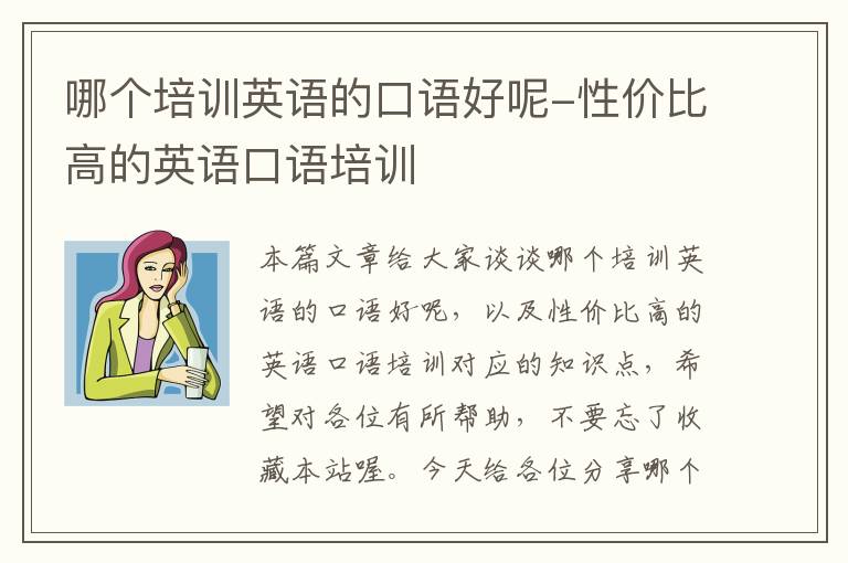 哪个培训英语的口语好呢-性价比高的英语口语培训