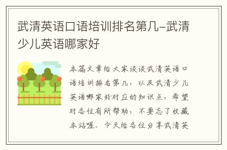 武清英语口语培训排名第几-武清少儿英语哪家好