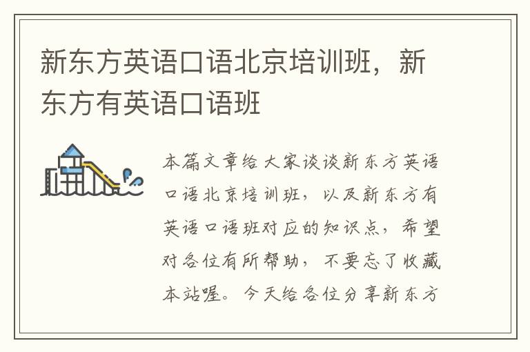 新东方英语口语北京培训班，新东方有英语口语班