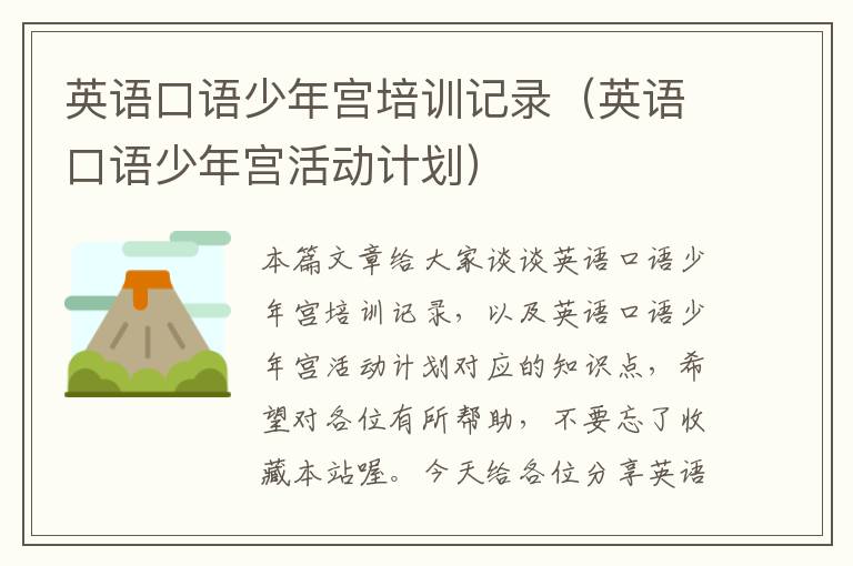 英语口语少年宫培训记录（英语口语少年宫活动计划）