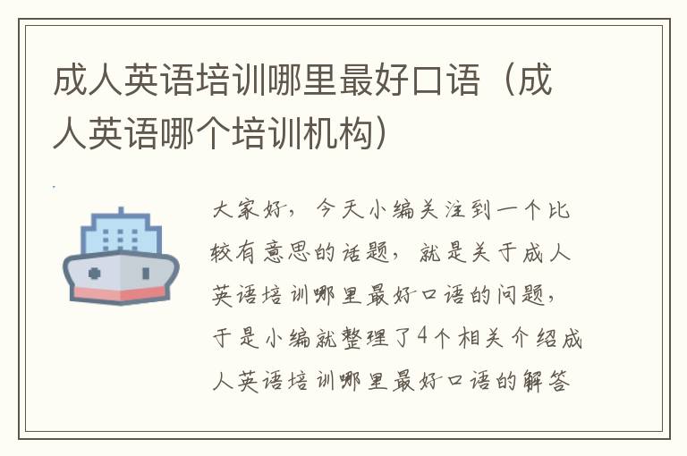 成人英语培训哪里最好口语(成人英语哪个培训机构)