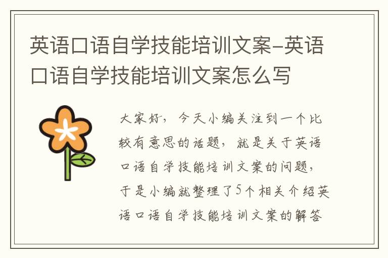 英语口语自学技能培训文案-英语口语自学技能培训文案怎么写