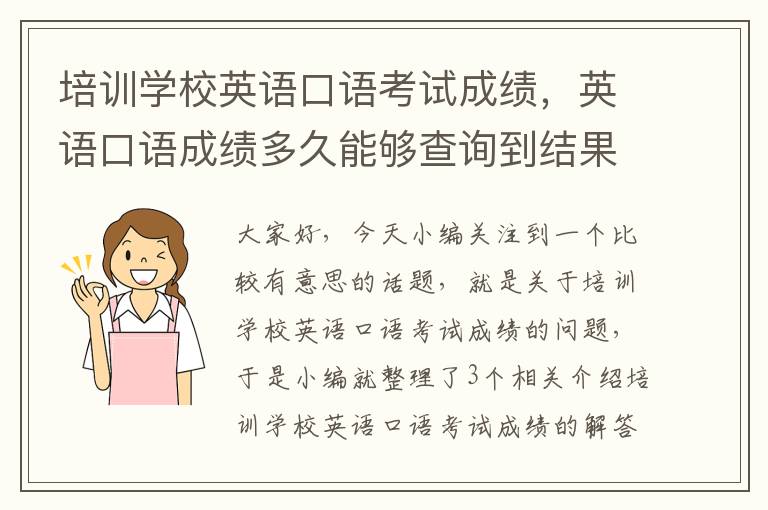 培训学校英语口语考试成绩,英语口语成绩多久能够查询到结果