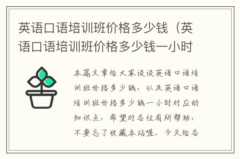英语口语培训班价格多少钱(英语口语培训班价格多少钱一小时)