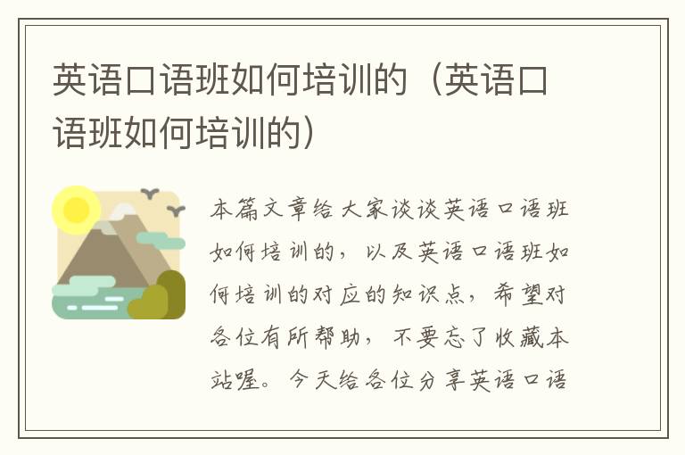 英语口语班如何培训的(英语口语班如何培训的)