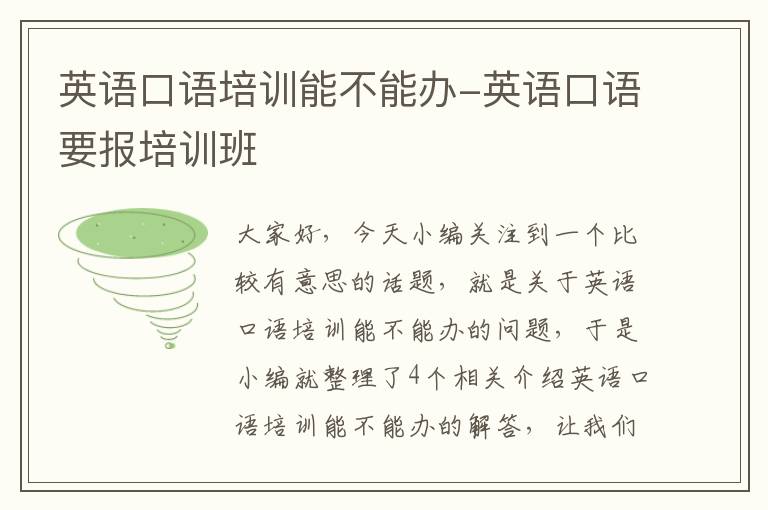 英语口语培训能不能办-英语口语要报培训班