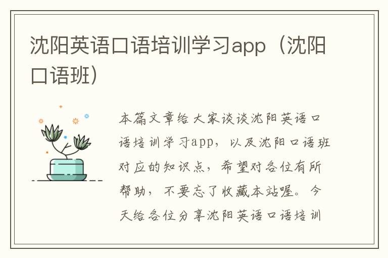 沈阳英语口语培训学习app（沈阳口语班）