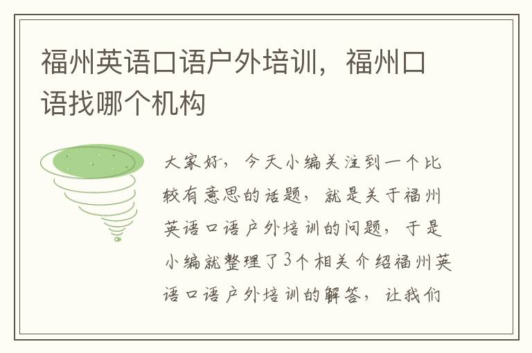 福州英语口语户外培训，福州口语找哪个机构